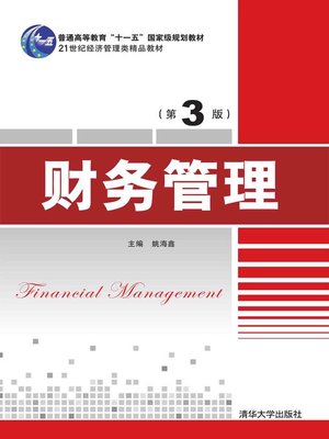 cover image of 财务管理（第3版）